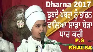 dharna ਡੁਬਦੇ ਪੱਥਰਾ ਨੂੰ ਤਾਰਨ ਵਾਲਿਅਾ ਸਾਡਾ ਬੇੜਾ ਪਾਰ ਕਰੀ Bhai Parampreet Singh Ji Khalsa Nathmalpur Wale