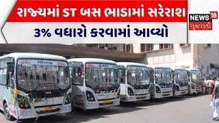 Gujarat ST Service News | રાજ્યમાં ST બસ ભાડામાં સરેરાશ 3% વધારો કરવામાં આવ્યો |GSRTC |Gujarati News