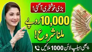 10,000 Rupees Relief Package | CM Punjab Maryam Ko btain Programme | Call Helpline 1000