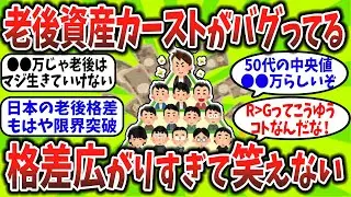 【2chお金スレ】老後の格差がえぐすぎる。気づいた時にはもう手遅れのラインとは？