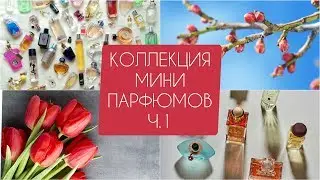 КОЛЛЕКЦИЯ МИНИ-ПАРФЮМОВ,Ч.1