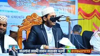 মাওলানা মেহেদী হাসান মেজবা নওগাঁ 