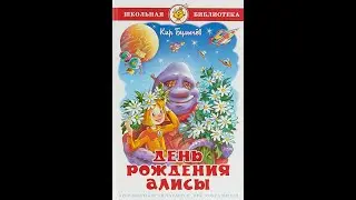 День рождения Алисы.