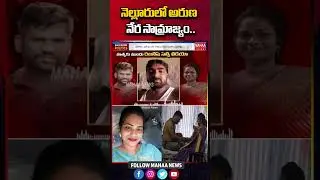 నెల్లూరులో అరుణ నేర సామ్రాజ్యం..!#Aruna#srikanth #shorts #YSRCP #Politics #LatestUpdates #mahaanews