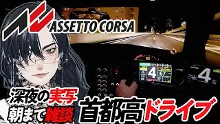 【雑談歓迎】Assetto corsa / 首都高散歩【実写撮影】深夜にはじまるまったりドライブ。新しくなった首都高をぐるぐるまわってみる。たまにタイムアタック。