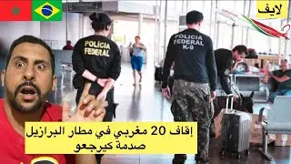 إقاف 20 مغربي في مطار من طرف شرطة برازيلية 😱🇧🇷