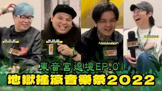 【原來重金屬樂團表演前是這個樣子？！一日地獄搖滾瞎訪】東音宮遶境《EP.01》FT. @goodick4301 @OSDpewpew @OBSESSOFFICIALTW @Annalynnband