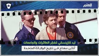 الدكتور تيد كازينسكي.. عبقري مثل نيوتن وسفاح مثل هتلر