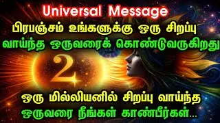 உங்கள் விதி இன்று மாறும்! பிரபஞ்சத்தின் சிறப்பு செய்தி உங்களுக்காகவே | டைம் டு சேஞ்ச் யுவர் லைஃப்