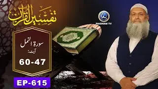 Tafseer ul Quran | Prof. Dr. Muhammad Hammad Lakhvi | Surah Naml Ayat 47-60 | EP 615