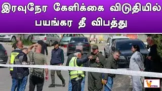 இரவுநேர கேளிக்கை விடுதியில் பயங்கர தீ விபத்து | Europe | Fire Accident