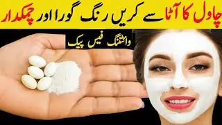 Rice Flour Face Pack for Skin Whitening | Natural Skin Brightening & Glowing Skin Remedy