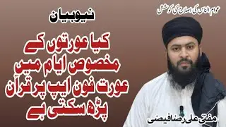 Kaya orato ka makhsos ayam ma orat phone app par Quran par Sakti ha?