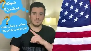 سخت‌ ترین تجربه زندگی ,هفته اول اومدن به آمریکا چطور گذشت!؟ ❌😱