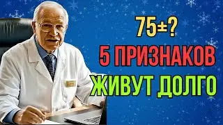 75 лет? Эти 5 признаков показывают, доживёте ли вы до 90