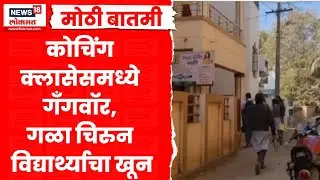 Khed Crime News | राजगुरूनगर हादरलं! कोचिंग क्लासमध्ये विद्यार्थ्यांचं गँगवॉर, एकमेकांना तुडवलं!