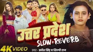 उत्तर प्रदेश | Uttar Pradesh new bhojpuri song #shilpi_raj #dkdancer #bhojpuri #song #viral #slowed