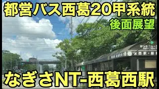都営バス 西葛20甲系統 後面展望 なぎさニュータウン-西葛西駅前