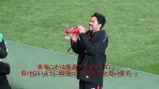 興梠慎三引退試合 鹿島サポーターへ感謝～チャント (2025.12.13)