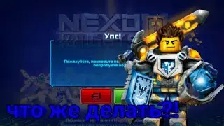 Что же делать если пишет упс в игре Lego NEXO KNIGHTS Мерлок 2.0