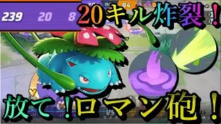 【ポケモンユナイト】瞬間火力最強！簡単なのに最強！ソーラービームで無双してみた！
