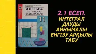 Алгебра-11сынып. 2.1 есеп  Интегралдауды айнымалы енгізу аркылы табу