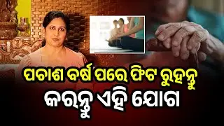 ପଚାଶ ବର୍ଷ ପରେ ଫିଟ ରୁହନ୍ତୁ  କରନ୍ତୁ ଏହି ଯୋଗ ||  MINAKSHI MISHRA ||  MA PRODUCTION