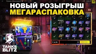 ОТКРЫВАЮ РОЗЫГРЫШ 