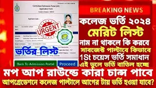 WB College Admission Mop Up Round 2024|Centralised Admission Portal Merit List|WBCAP merit list 2024