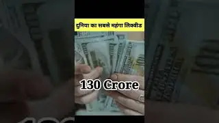 दुनिया का सबसे महंगा लिक्विड | most expensive liquid |by SPJfacts | #shorts