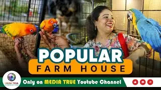 പോപ്പുലർ ഫാം ഹൗസ് | POPULAR FARM HOUSE | MEDIA TRUE 2024
