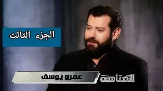 لقاء عمرو يوسف في برنامج المتاهة 2016 الجزء 3 HD
