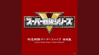 「救急戦隊ゴーゴーファイブ」（TVサイズ）