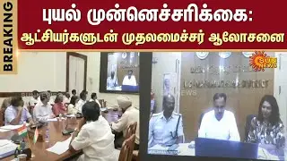 Tamilnadu Red Alert | Cyclone | Heavy Rain | Meteorological Center | CM Stalin | Sun News