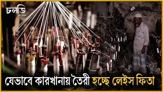 ৫৩ বছরের লেইস ফিতা কারখানা | Elastic Factory | How to Make Elastic Lase | চলতি