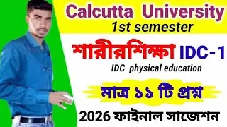 1st semester IDC physical education final suggestion 2026 #শারীরশিক্ষা #CU #IDC
