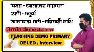 ডেমো ক্লাস চতুর্থ শ্রেণী || DEMO TEACHING EVS CLASS 4 || পরিবেশ || পরিযায়ী পাখি ||  সাঁতরাগাছির ঝিল