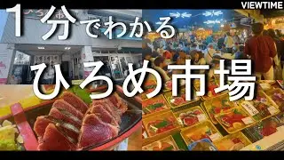 【高知の台所】ひろめ市場（高知観光/どんなところ？/アクセス/料金/注意点）