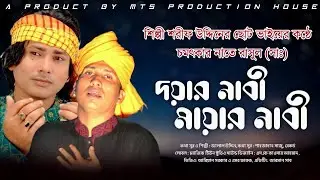মায়ার নবী দয়ার নবী । শিল্পী শরীফ উদ্দিনের ছোট ভাইয়ের কন্ঠে । নাতে রাসুল (সাঃ)। Doyar Nabi Mayar Nabi