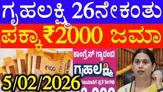 ಗೃಹಲಕ್ಷ್ಮಿ 26ನೇ ಕಂತು ಪಕ್ಕಾ ₹2000/- ಇಂದು ಈ 26 ಜಿಲ್ಲೆಗಳಿಗೆ ಜಮಾ 👍 ಸತತವಾಗಿ ಜಮಾ ಶುರು
