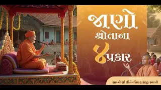 કથા સાંભળનારના 4 પ્રકાર | Life Changing Knowledge | Gujarati Pravachan | #kathamrut#katha 
