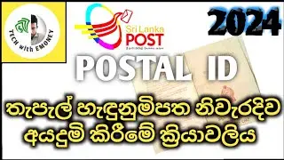 තැපැල් හැඳුනුමිපතක් ( postal id ) නිවැරදිව අයදුමි කරමු |( #postal_id )