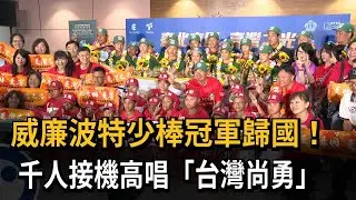 威廉波特少棒冠軍歸國！　千人接機高唱「台灣尚勇」－民視新聞