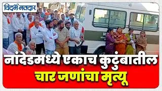 Nanded | नांदेडमध्ये एकाच कुटुंबातील चार जणांचा मृत्यू  #nanded #death #breaking