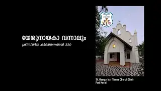 St. George Marthoma Church Choir 2020 | Yesunaayaka vannaalum