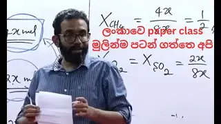 ඒ කාලේ අපිට බැනපු උන් දැන් අපිටත් කලින් paper class පටන් ගන්නවා