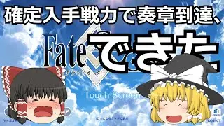 【FGO】確定入手戦力で奏章到達を目指す旅 26【最終回】
