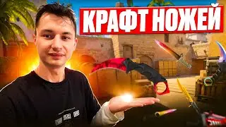 Крафт ножей cs-go | Выбил редкий нож