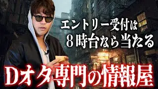 Dオタに極秘情報を横流しする情報屋