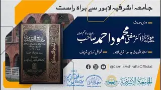 درس شمائل الترمذی شریف : سبق نمبر(44) :جامع مسجد الحسن جامعہ اشرفیہ لاہور سے براہ راست